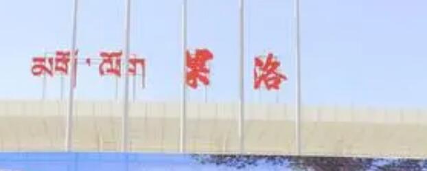 成都到果洛州物流专线介绍