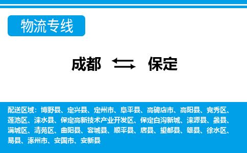 成都到保定物流:货运公司电话,专线查询,需要几天 成都到保定物流:货运公司电话,专线查询,需要几天