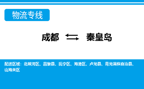 成都到秦皇岛物流专线介绍 成都到秦皇岛物流专线介绍