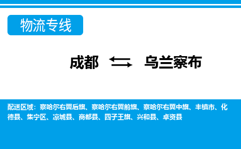 成都到乌兰察布物流专线介绍 成都到乌兰察布物流专线介绍