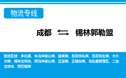 成都到锡林郭勒盟物流专线介绍