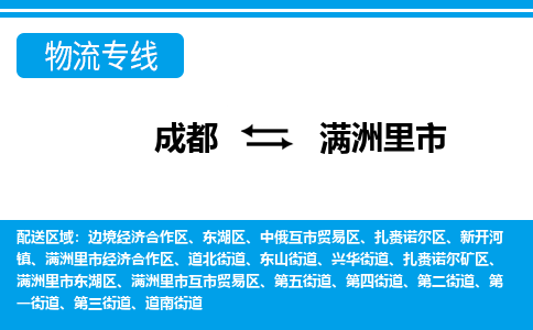 成都到满洲里市物流:货运公司电话,专线查询,需要几天 成都到满洲里市物流:货运公司电话,专线查询,需要几天