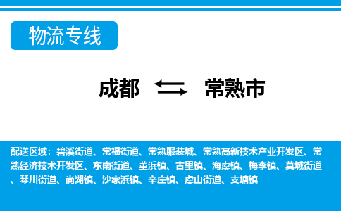 成都到常熟市物流：货运公司电话,专线查询,需要几天