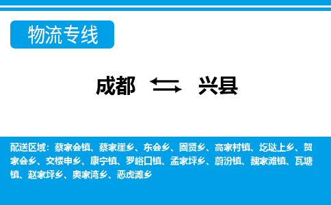 成都到兴物流：货运公司电话,专线查询,需要几天