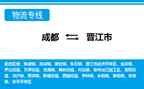 成都到晋江物流：货运公司电话,专线查询,需要几天