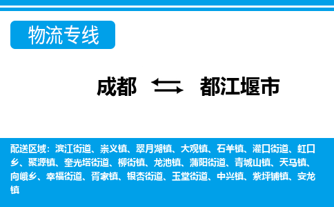 成都到都江堰物流：货运公司电话,专线查询,需要几天