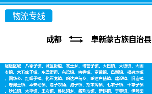 成都到阜新蒙古族自治物流:货运公司电话,专线查询,需要几天 成都到阜新蒙古族自治物流:货运公司电话,专线查询,需要几天