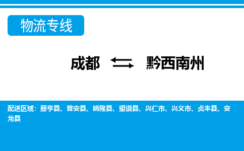 成都到黔西南州物流专线介绍 成都到黔西南州物流专线介绍