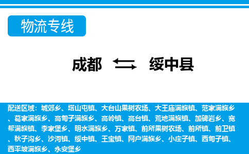 成都到绥中物流:货运公司电话,专线查询,需要几天 成都到绥中物流:货运公司电话,专线查询,需要几天