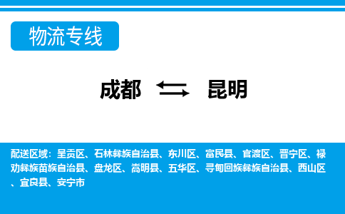 成都到昆明物流:货运公司电话,专线查询,需要几天 成都到昆明物流:货运公司电话,专线查询,需要几天