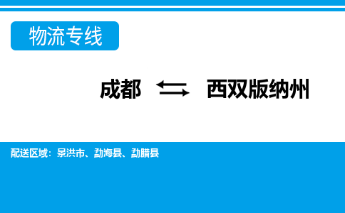 成都到西双版纳州物流专线介绍 成都到西双版纳州物流专线介绍