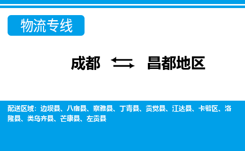 成都到昌都地区物流专线介绍 成都到昌都地区物流专线介绍