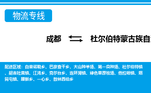成都到杜尔伯特蒙古族自治物流:货运公司电话,专线查询,需要几天 成都到杜尔伯特蒙古族自治物流:货运公司电话,专线查询,需要几天
