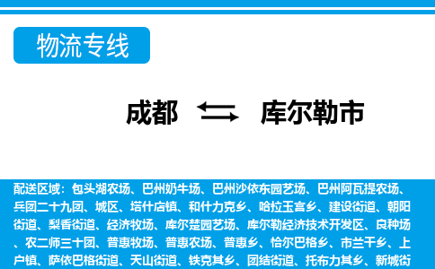 成都到库尔勒物流:货运公司电话,专线查询,需要几天 成都到库尔勒物流:货运公司电话,专线查询,需要几天
