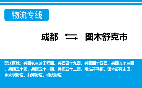 成都到图木舒克市物流:货运公司电话,专线查询,需要几天 成都到图木舒克市物流:货运公司电话,专线查询,需要几天