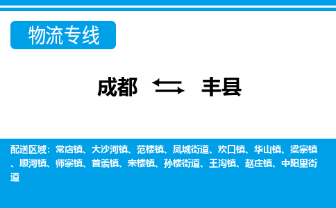 成都至丰县物流公司