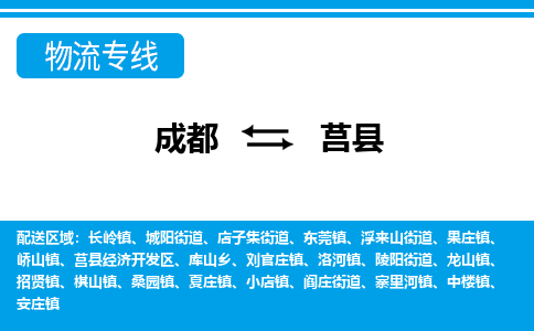 成都到莒物流：货运公司电话,专线查询,需要几天