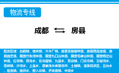 成都至房县物流公司