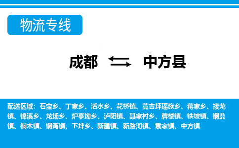 成都至中方县物流公司