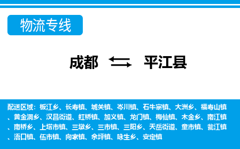 成都到平江物流：货运公司电话,专线查询,需要几天