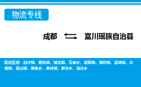 成都到富川瑶族自治物流：货运公司电话,专线查询,需要几天