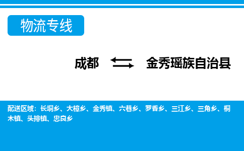 成都至金秀瑶族自治县物流公司 成都至金秀瑶族自治县物流公司