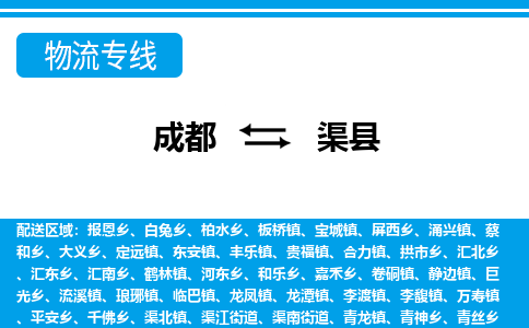 成都到渠物流：货运公司电话,专线查询,需要几天