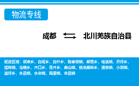 成都至北川羌族自治县物流公司 成都至北川羌族自治县物流公司