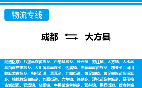 成都至大方县物流公司 成都至大方县物流公司