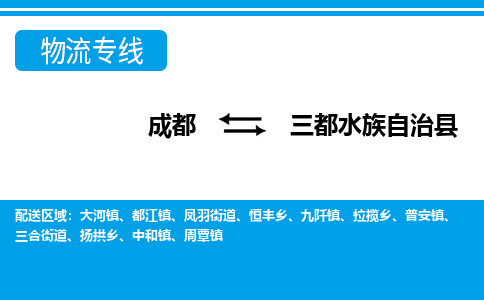 成都到三都水族自治物流:货运公司电话,专线查询,需要几天 成都到三都水族自治物流:货运公司电话,专线查询,需要几天