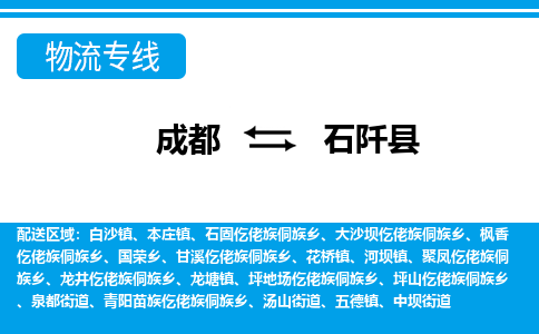 成都到石阡物流：货运公司电话,专线查询,需要几天