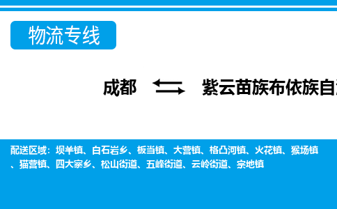 成都到紫云苗族布依族自治物流：货运公司电话,专线查询,需要几天