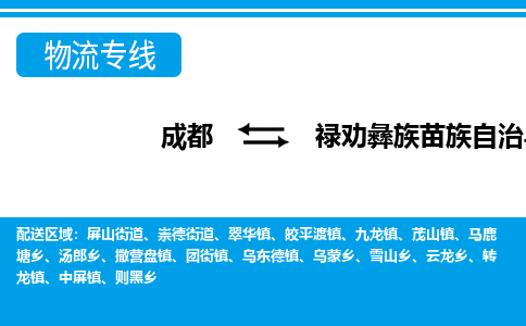 成都到禄劝彝族苗族自治物流:货运公司电话,专线查询,需要几天 成都到禄劝彝族苗族自治物流:货运公司电话,专线查询,需要几天