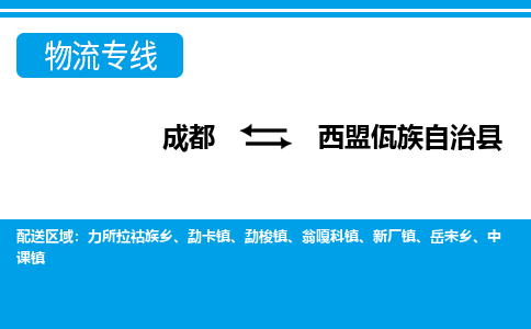 成都至西盟佤族自治县物流公司