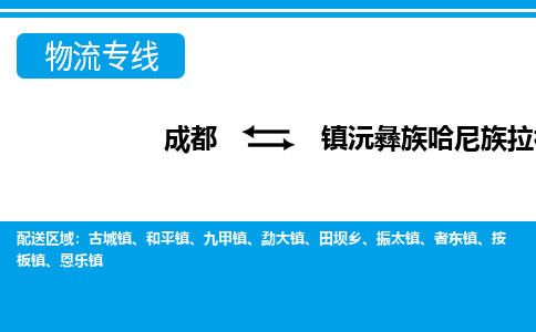 成都到沅彝族哈尼族拉祜族自治物流：货运公司电话,专线查询,需要几天