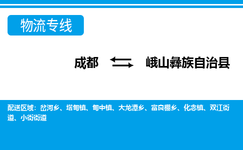 成都至峨山彝族自治县物流公司 成都至峨山彝族自治县物流公司