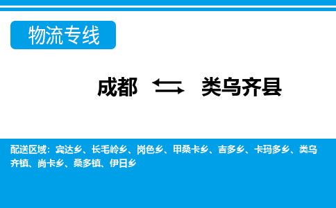 成都至类乌齐县物流公司