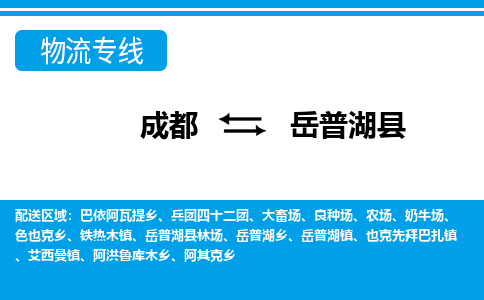 成都至岳普湖县物流公司
