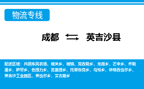 成都至英吉沙县物流公司