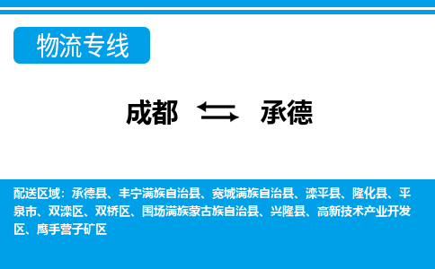 成都到承德物流:货运公司电话,专线查询,需要几天 成都到承德物流:货运公司电话,专线查询,需要几天
