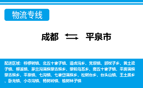 成都到平泉物流:货运公司电话,专线查询,需要几天 成都到平泉物流:货运公司电话,专线查询,需要几天
