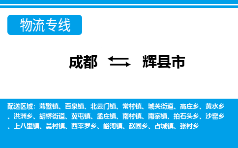 成都到辉物流：货运公司电话,专线查询,需要几天