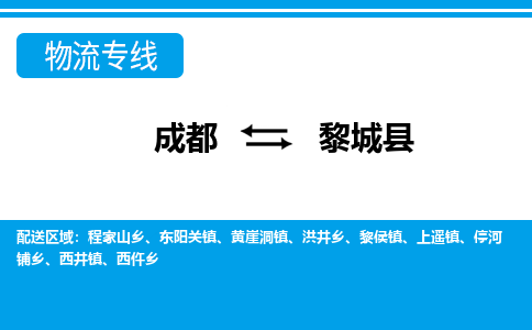 成都到黎城物流:货运公司电话,专线查询,需要几天 成都到黎城物流:货运公司电话,专线查询,需要几天