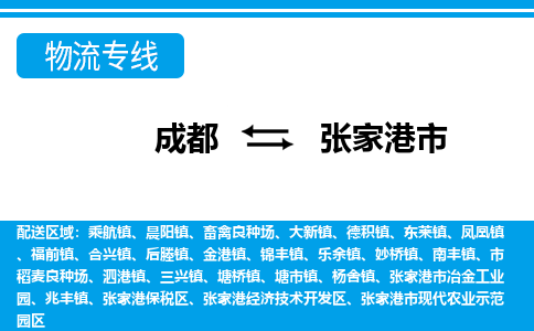 成都到张家港市物流：货运公司电话,专线查询,需要几天