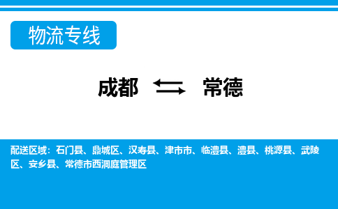 成都到常德物流:货运公司电话,专线查询,需要几天 成都到常德物流:货运公司电话,专线查询,需要几天