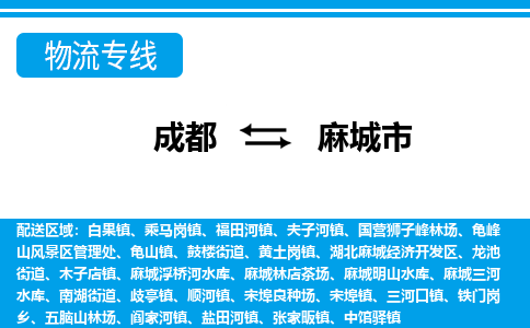 成都到麻城市物流：货运公司电话,专线查询,需要几天