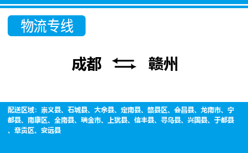 成都到赣州物流:货运公司电话,专线查询,需要几天 成都到赣州物流:货运公司电话,专线查询,需要几天