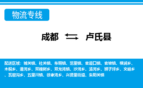 成都到卢氏物流：货运公司电话,专线查询,需要几天