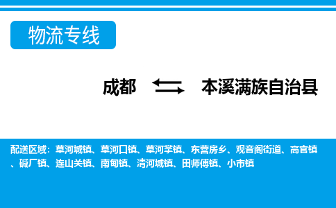 成都至本溪满族自治县物流公司