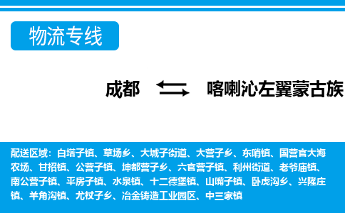 成都到喀喇沁左翼蒙古族自治物流：货运公司电话,专线查询,需要几天